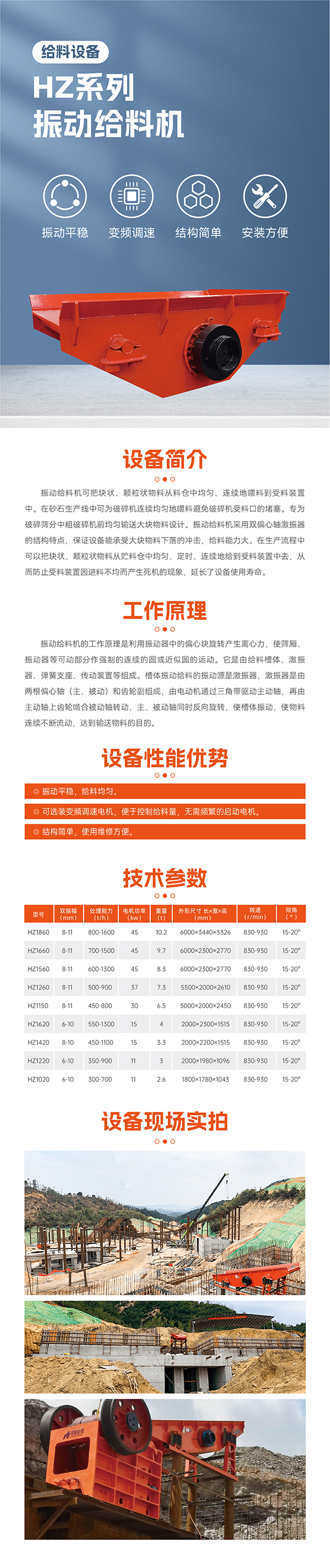 振動平穩，給料均勻。 可選裝變頻調速電機，便于控制；給料量，無需頻繁的啟動電機。  結構簡單，使用維修方便。 最大標準型號HZ1860振動給料機標配45KW電機 雙振幅 8-11mm  重量10.2噸，轉速830-930R/min  安裝傾角 15-20度， 處理量可達800-1600噸  適合大型生產線礦山項目使用一般使用在時產1000-2000噸，此系列振動給料機可根據具體客戶實際需要加大尺寸響應提升給料效率！