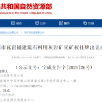 儲量超2億噸！安徽國企再入一年產(chǎn)800萬噸砂石礦