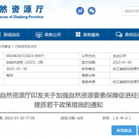 浙江自然資源廳發布重要通知！全面助力重大項目用礦需求！