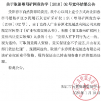 競得之后未付款？廣東一礦權撤銷成交結果