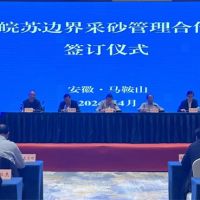 資源共享、信息互通！皖蘇兩省簽訂長江邊界河段采砂管理合作協(xié)議