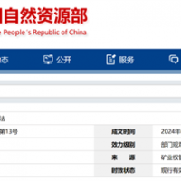 自然資源部定新規(guī)來了！砂石等失信主體認(rèn)定標(biāo)準(zhǔn)、精簡開采信息填報(bào)等！