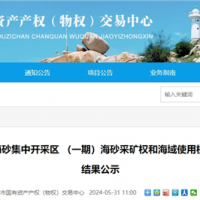 超17.5元/方！福建漳州國企近3億元競得儲(chǔ)量超1900萬方海砂礦