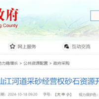 湖南岳陽該地河砂8年開采權近5億起拍！