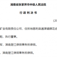 關(guān)閉石灰礦引訴訟 張家界中院：決定違法但1100萬(wàn)賠償不予支持