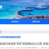 約3.06元/噸！四川年產(chǎn)超300萬(wàn)噸砂石礦被國(guó)企競(jìng)得
