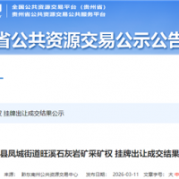 0.6元/噸 不低于200萬(wàn)方/年！該地國(guó)企競(jìng)得當(dāng)?shù)厣笆V