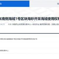 起拍價(jià)降幅超16億！廣東珠海2100萬(wàn)方/年海砂開(kāi)采項(xiàng)目再度掛牌