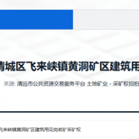5.5元/方！廣東清遠(yuǎn)300萬(wàn)方/年砂石大礦掛牌出讓