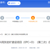 超6.07億元！央國(guó)企聯(lián)合體中標(biāo)湖北500萬(wàn)噸/年砂石項(xiàng)目
