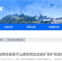 4.8億！四川雅安儲(chǔ)量超5500萬(wàn)方玄武巖礦掛牌出讓