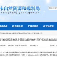 2.78元/噸！四川當(dāng)?shù)孛衿蟾?jìng)得470萬(wàn)噸/年花崗巖礦