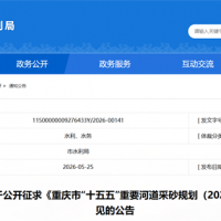 嚴(yán)守87.4%禁采紅線!重慶"十五五"重要河道采砂規(guī)劃征求意見