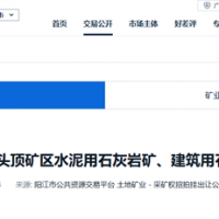 2.13元/噸!廣東陽江360萬噸/年石灰?guī)r礦成交