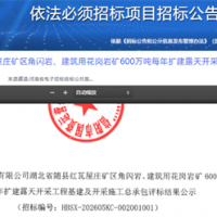 600萬噸/年!中鐵十一局中標(biāo)湖北砂石礦擴(kuò)建及開采施工總承包項(xiàng)目