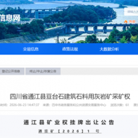 1.58元/噸!四川儲(chǔ)量超7050萬噸、500萬噸/年砂石大礦掛牌出讓
