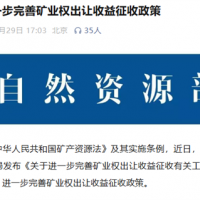 三部門完善礦業(yè)權(quán)出讓收益征收!砂石礦起始價(jià)按評(píng)估值與基準(zhǔn)價(jià)就高確定