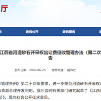 鄱陽湖及長(zhǎng)江江西段采砂迎新規(guī)!江西擬征河砂開采權(quán)出讓費(fèi) 最低10元/噸