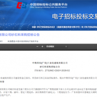 要求日產(chǎn)能達(dá)2000噸以上!中鐵四局采購(gòu)砂石