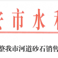 70元/噸!江西一市統(tǒng)一調(diào)整河道砂石銷售價(jià)格