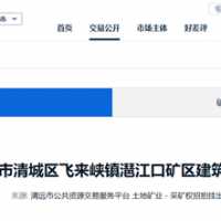 5.17元/方！廣東清遠建筑用花崗巖礦掛牌