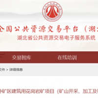 原合同解除！湖北總投資16.5億元、儲量1.1億噸花崗巖大礦EPC再次招標
