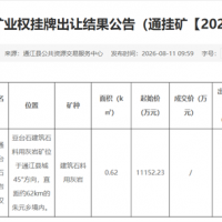 流拍！四川500萬噸/年砂石大礦無人報名